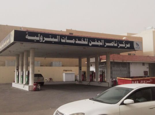Aljafen Petroleum Center  photo 1 Al-Rawdah Branch 1